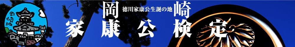 岡崎家康公検定 徳川家康公生誕の地