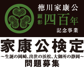 徳川家康公顕彰四百年記念事業