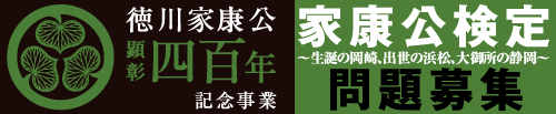 徳川家康公顕彰四百年記念事業