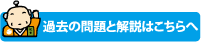 過去の問題と解説はこちらへ