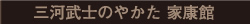 三河武士のやかた家康公