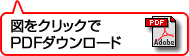 PDFダウンロード