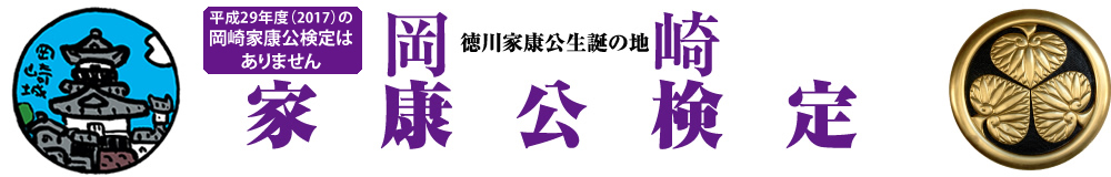 岡崎家康公検定 徳川家康公生誕の地