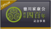 徳川家康公顕彰四百年記念事業公式ＨＰ