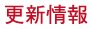 更新情報