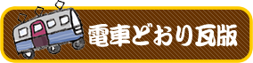 電車どおり瓦版