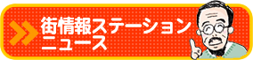 街情報ステーションニュース