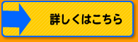 詳しくはこちら