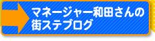 マネージャー和田さんの街ステブログ