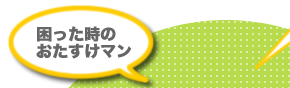 困った時のお助けマン