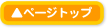 ページトップ