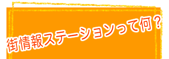 街情報ステーションって何？