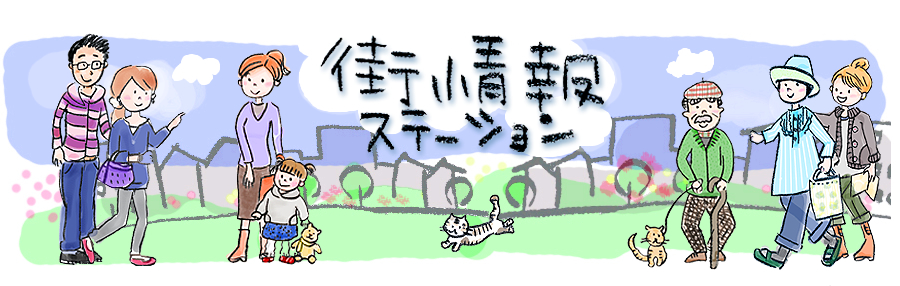 街情報ステーション