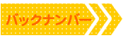 バックナンバー