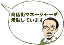 商店街マネージャーが常駐しています