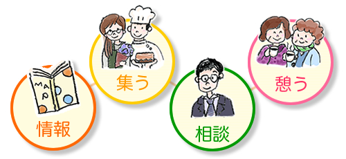情報・集う・相談・憩う