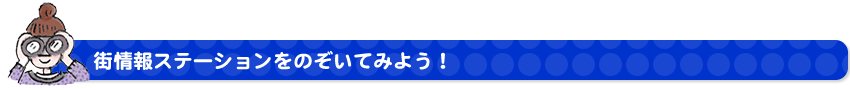 街情報ステーションをのぞいてみよう！