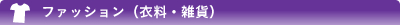 ファッション（衣料・雑貨）