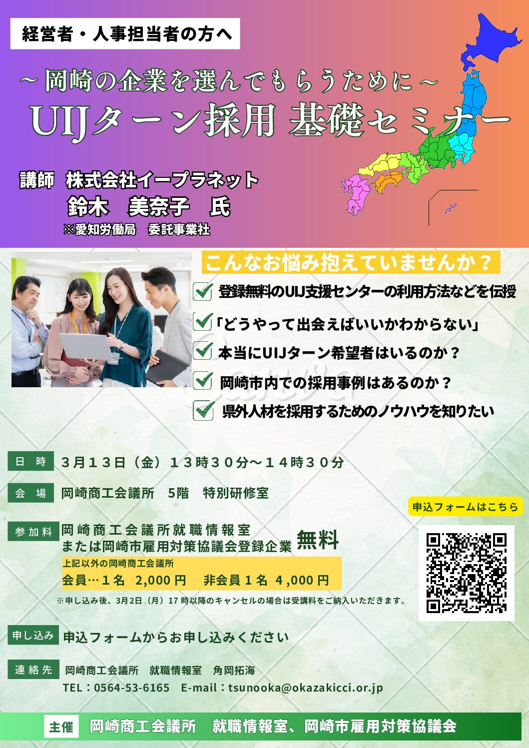 3.13(金) 採用力向上セミナー「岡崎の企業を選んでもらうためにUIJ